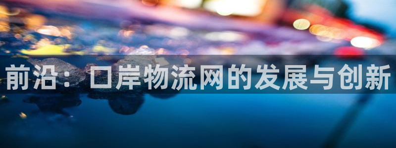 多多28官网入口pc预测:前沿:口岸