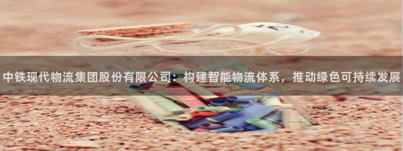 多多28推广链接是多少粉丝：中铁现代