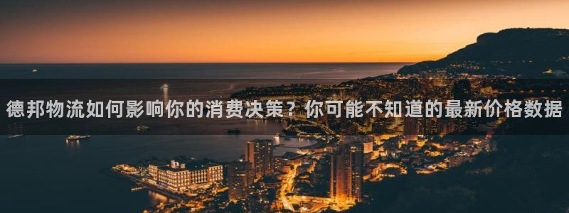 南宫多多28官网版：德邦物流如何影响