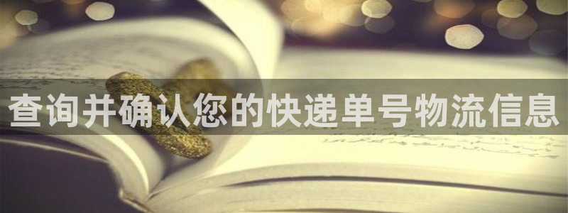 多多28官网开奖结果预测：查询并确认