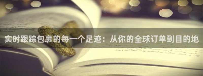 多多28注册问一问：实时跟踪包裹的每一个足迹：从你的全球订单