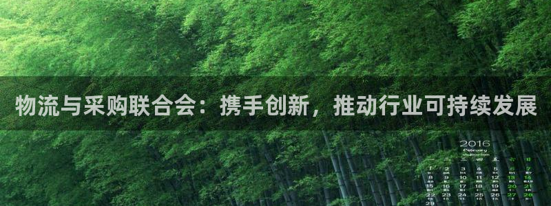 多多28官网下载谁有：物流与采购联合