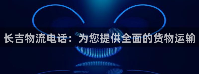 多多28模拟器在线玩：长吉物流电话：为您提供全面的货物运输