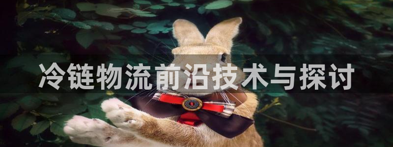 多多28选28ng官网：冷链物流前沿