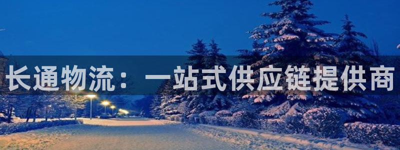 多多28娱乐官网网页：长通物流：一站