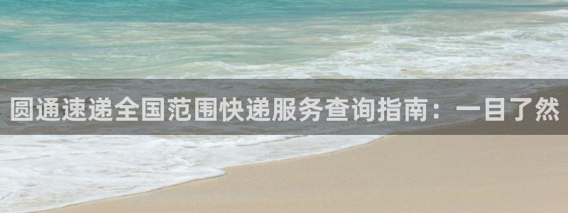 多多28哪个最赚钱：圆通速递全国范围