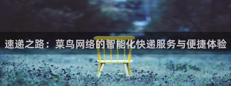 多多28官网入口pc预测：速递之路：