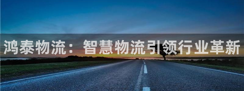 多多28农业银行是狗卡吗：鸿泰物流：