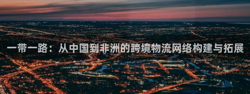 多多28模拟器下载：一带一路：从中国