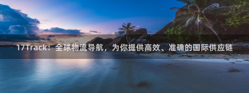多多28链官网：17Track：全球