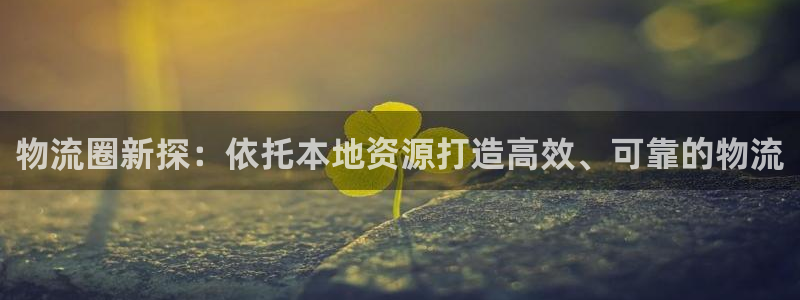 多多28选28ng官网：物流圈新探：