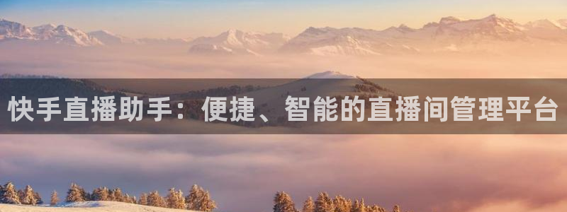 nba视频直播无插件看球吧：快手直播助手：便捷、智能的直播间管理平台