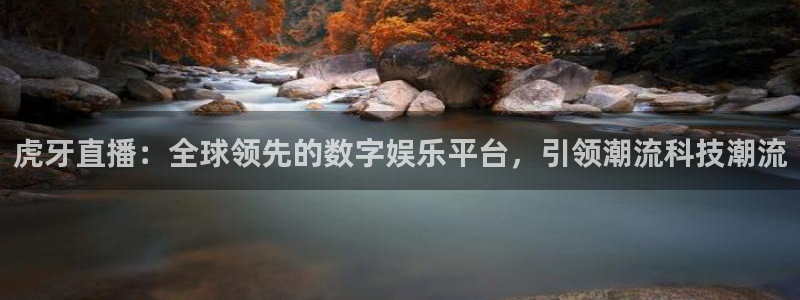 nba直播看球吧：虎牙直播：全球领先的数字娱乐平台，引领潮流科技潮流