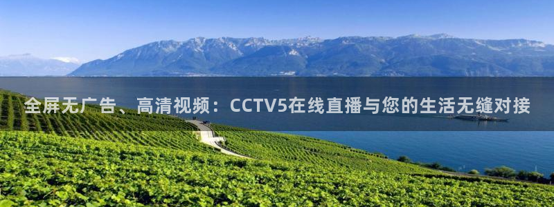 看球吧直播：全屏无广告、高清视频：CCTV5在线直播与您的生活无缝对接