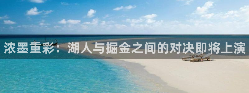 免费看球吧：浓墨重彩：湖人与掘金之间的对决即将上演