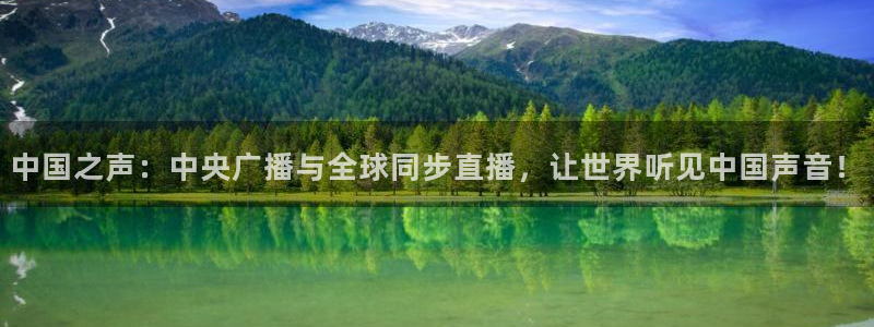 足球直播看球吧：中国之声：中央广播与全球同步直播，让世界听见中国声音！