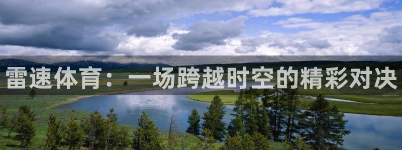 nba直播看球吧：雷速体育：一场跨越时空的精彩对决