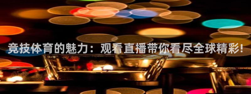 看球吧免费直播：竞技体育的魅力：观看直播带你看尽全球精彩!