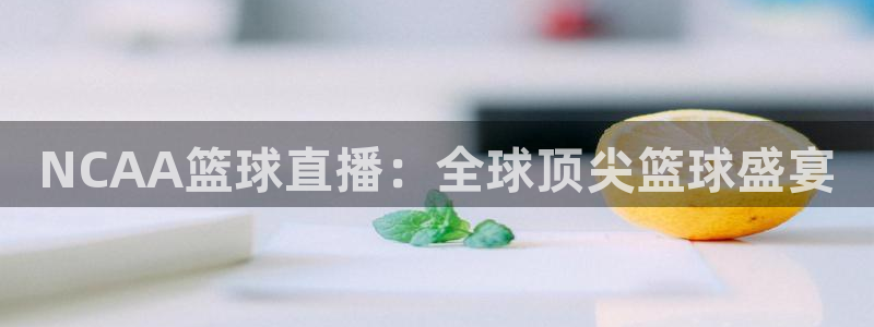 886直播看球吧：NCAA篮球直播：全球顶尖篮球盛宴