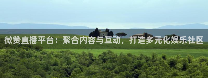 鲨鱼直播nba在线看球吧：微赞直播平台：聚合内容与互动，打造多元化娱乐社区