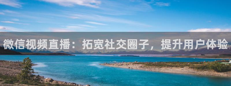 看球吧直播官网：微信视频直播：拓宽社交圈子，提升用户体验