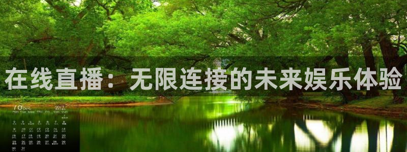 看球吧jrs直播：在线直播：无限连接的未来娱乐体验